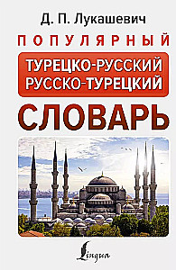 Популярный турецко-русский русско-турецкий словарь