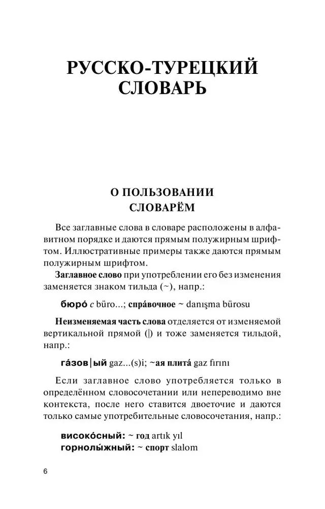 Популярный турецко-русский русско-турецкий словарь