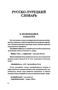 Популярный турецко-русский русско-турецкий словарь
