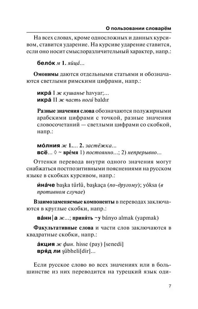 Популярный турецко-русский русско-турецкий словарь