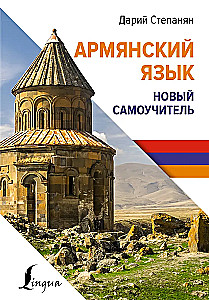 Армянский язык. Новый самоучитель