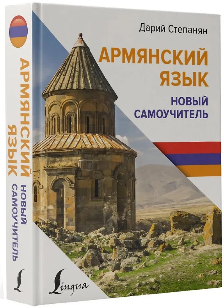 Армянский язык. Новый самоучитель