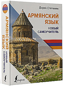 Армянский язык. Новый самоучитель