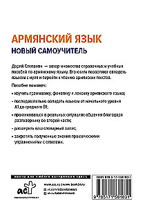 Армянский язык. Новый самоучитель