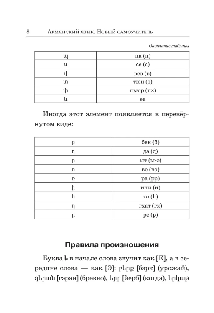 Армянский язык. Новый самоучитель