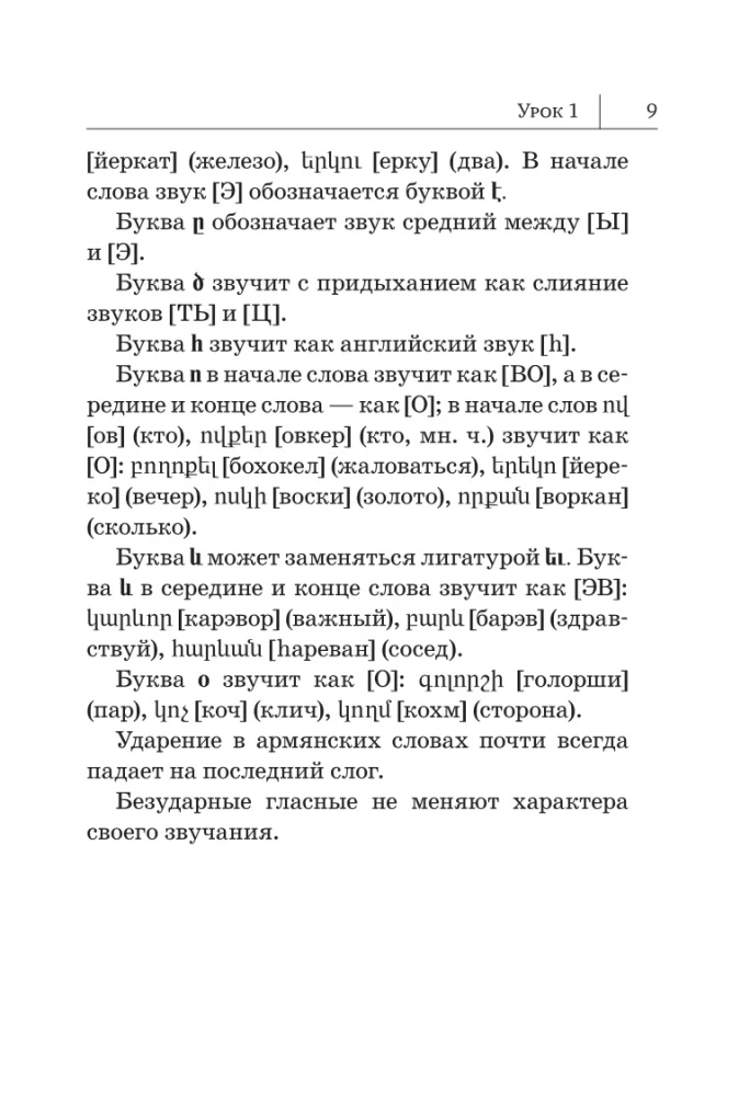 Армянский язык. Новый самоучитель