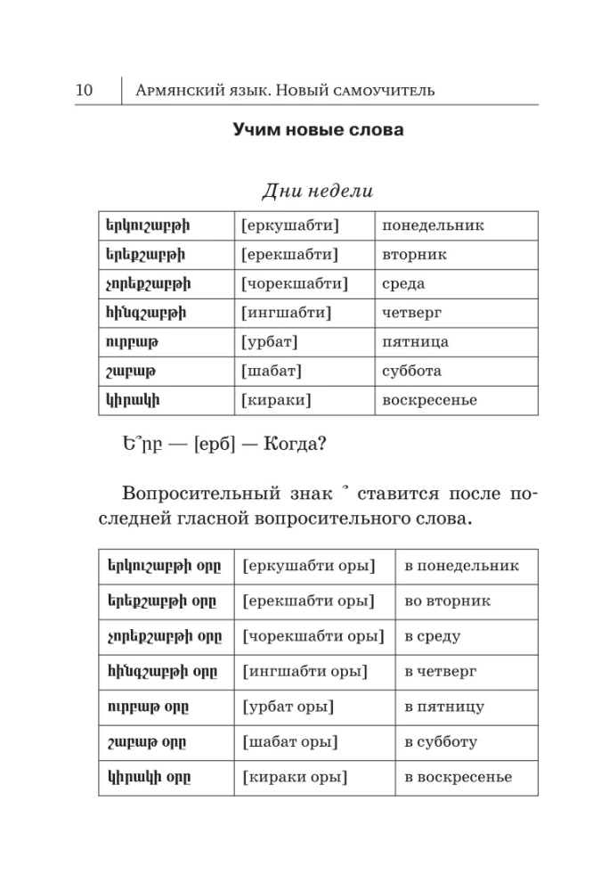 Армянский язык. Новый самоучитель