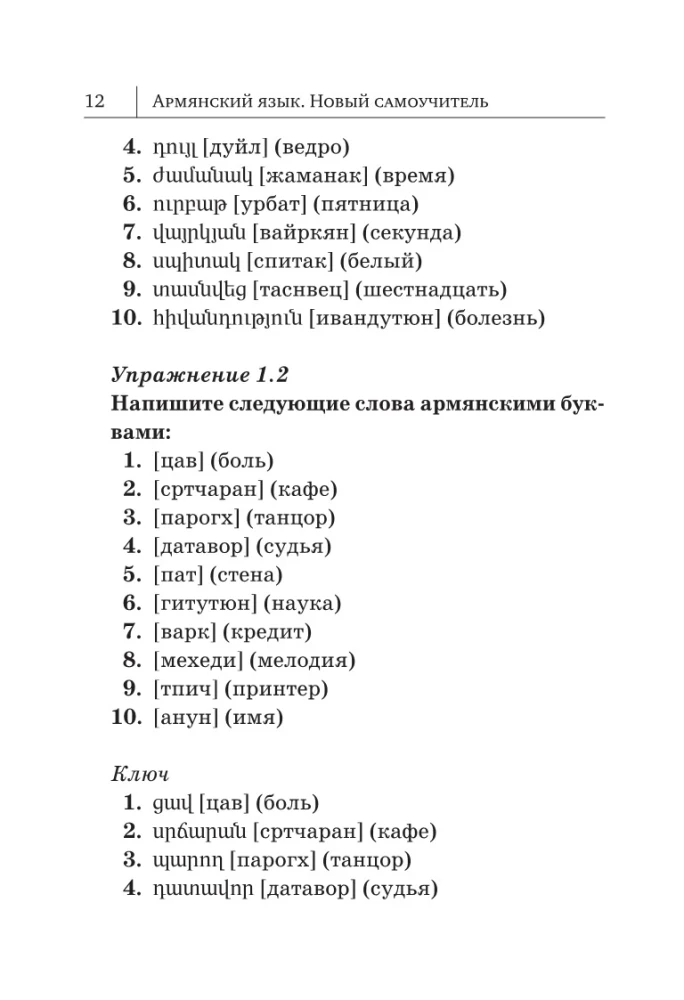 Армянский язык. Новый самоучитель
