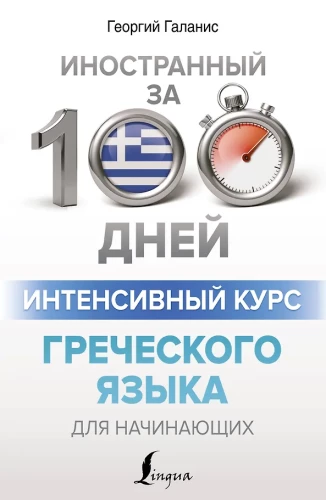 Intensīvs grieķu valodas kurss iesācējiem