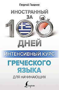 Intensive Greek Language Course for Beginners