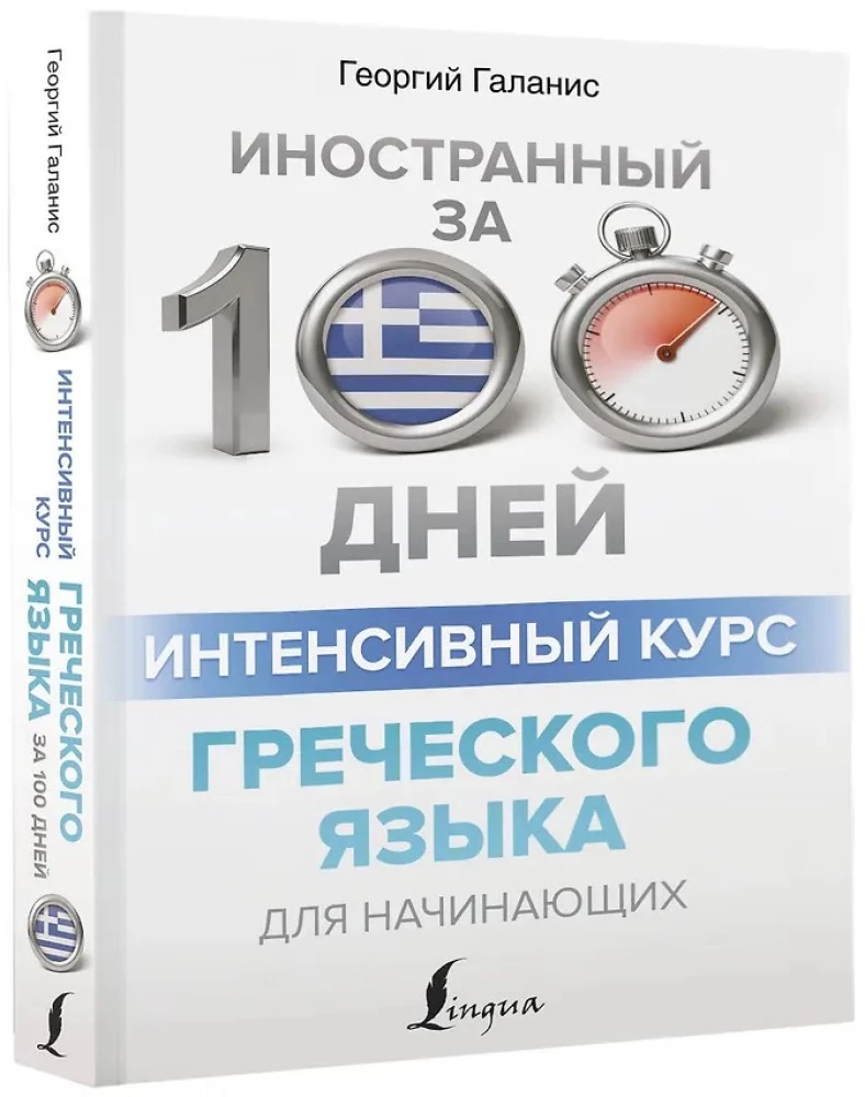 Intensive Greek Language Course for Beginners