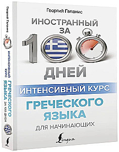 Intensive Greek Language Course for Beginners