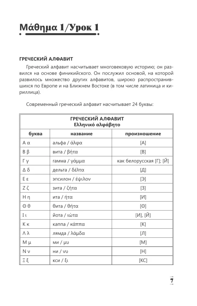 Intensive Greek Language Course for Beginners