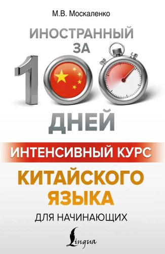 Intensiivne hiina keele kursus algajatele