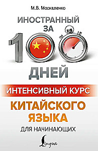 Интенсивный курс китайского языка для начинающих
