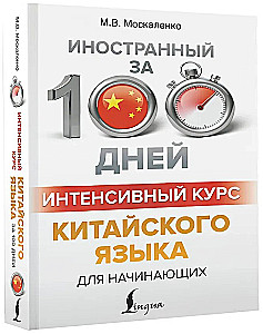 Интенсивный курс китайского языка для начинающих