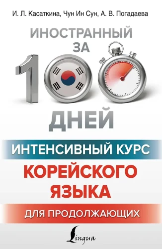 Intensīvs korejiešu valodas kurss turpinātājiem
