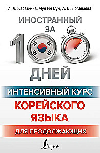 Intensīvs korejiešu valodas kurss turpinātājiem