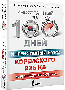 Intensīvs korejiešu valodas kurss turpinātājiem