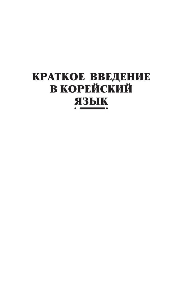 Intensīvs korejiešu valodas kurss turpinātājiem