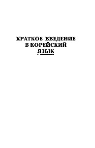 Intensīvs korejiešu valodas kurss turpinātājiem