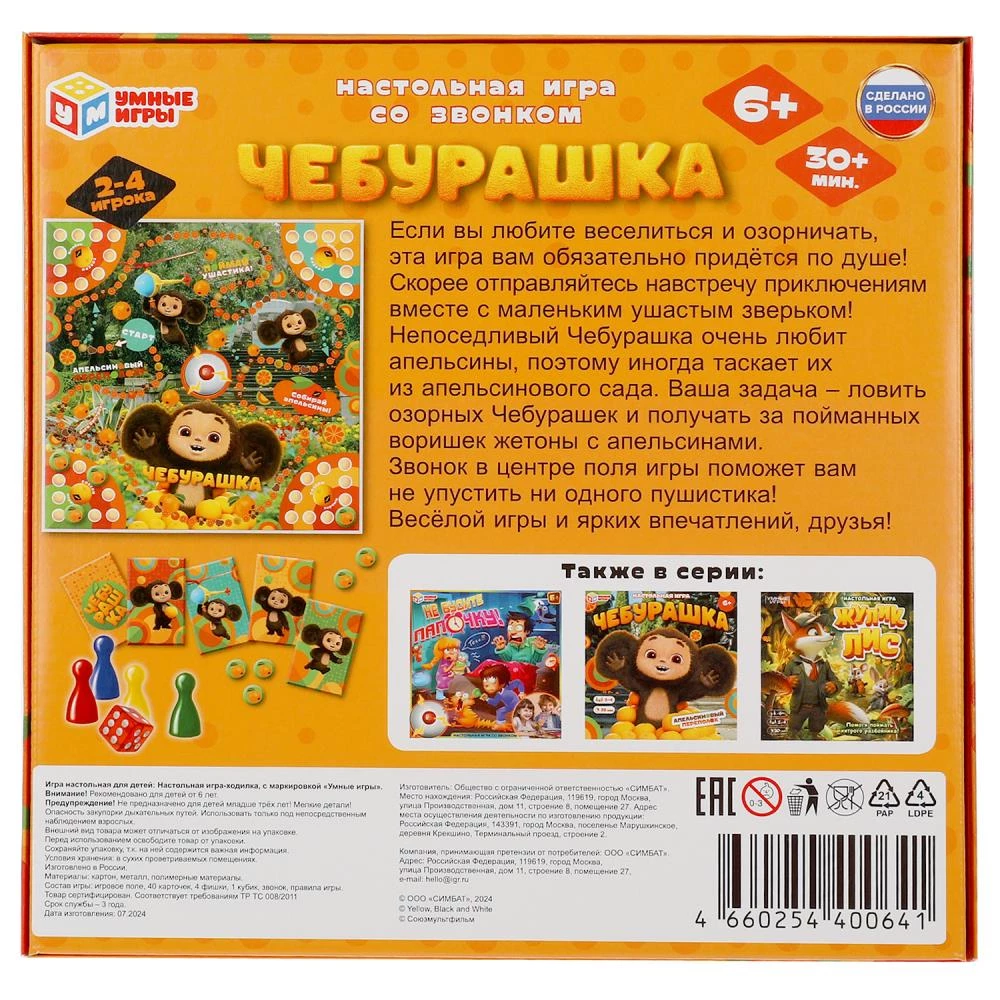 Galda spēle - Čeburaška. Ar zvanu