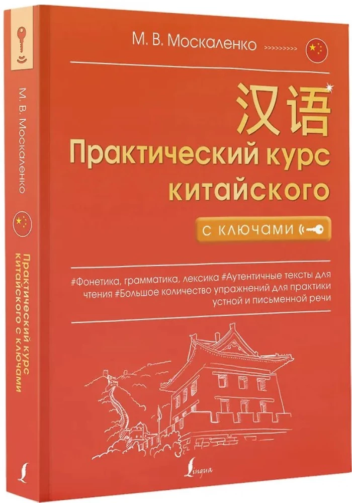 Практический курс китайского с ключами