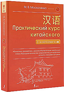 Практический курс китайского с ключами