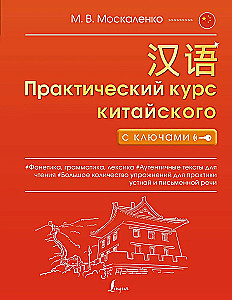 Практический курс китайского с ключами