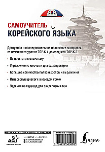 Самоучитель корейского языка