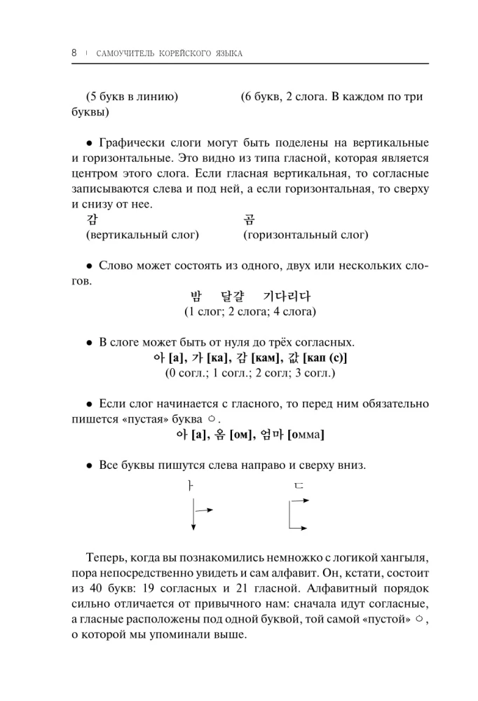 Самоучитель корейского языка