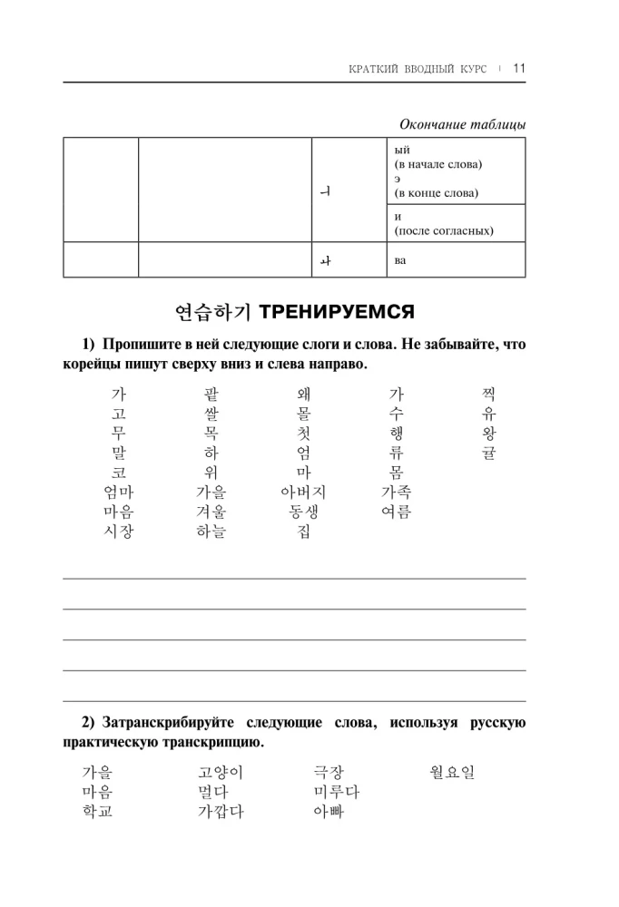 Самоучитель корейского языка