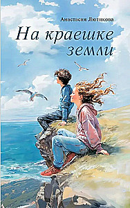 Ant žemės krašto