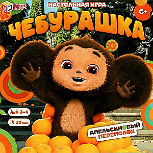 Lauamäng - Čeburaška. Apelsinite segadus