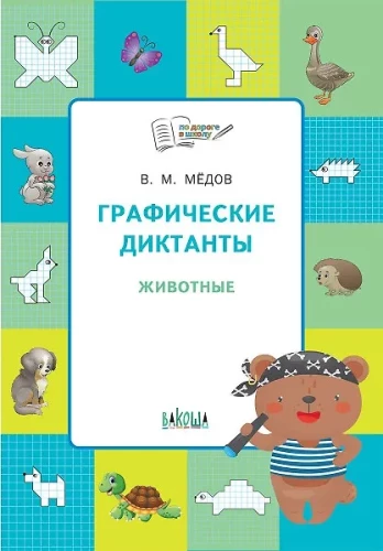 Grafikos diktantai. Gyvūnai