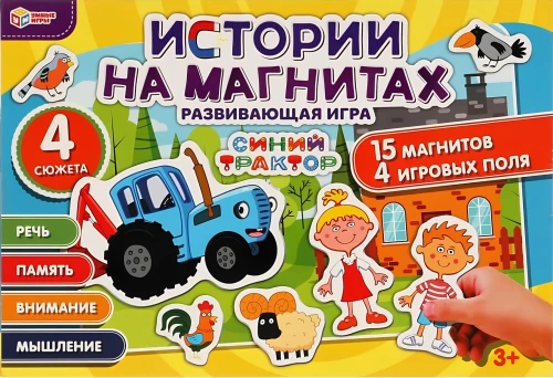 Развивающая игра для детей - Синий трактор. Истории на магнитах