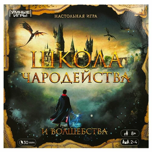 Настольная игра - Школа чародейства и волшебства