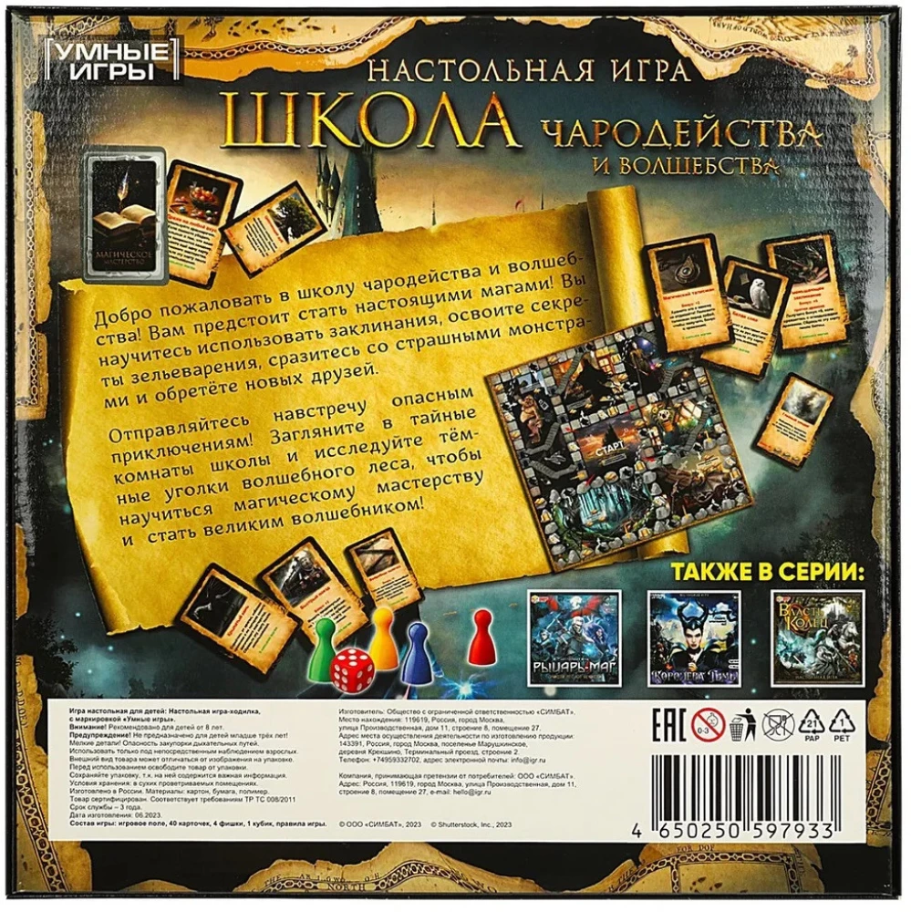Настольная игра - Школа чародейства и волшебства
