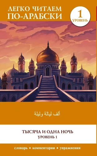 Tysiąc i jedna noc. Poziom 1 = ʾAlf Laylah wa-Laylah