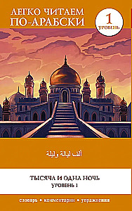 Tausend und eine Nacht. Niveau 1 = ʾAlf Laylah wa-Laylah