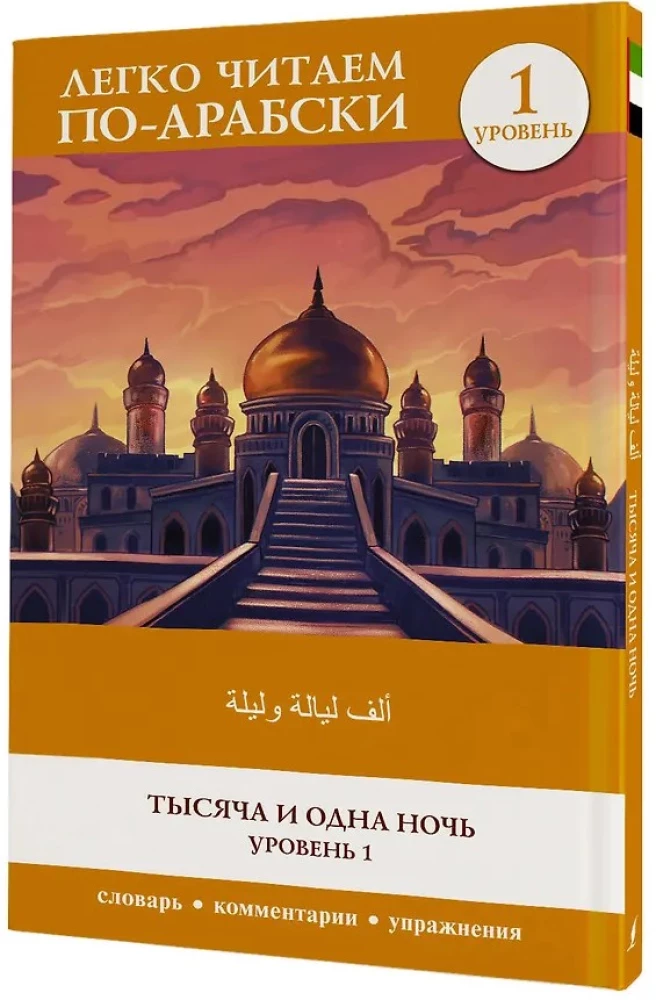 Tausend und eine Nacht. Niveau 1 = ʾAlf Laylah wa-Laylah