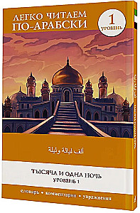 Tausend und eine Nacht. Niveau 1 = ʾAlf Laylah wa-Laylah