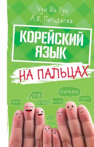Koreakeel näpuga