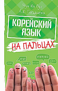 Korejiešu valoda pirkstos