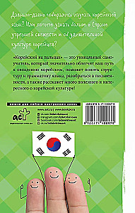 Korejiešu valoda pirkstos