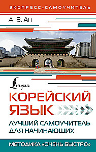 Корейский язык. Лучший самоучитель для начинающих