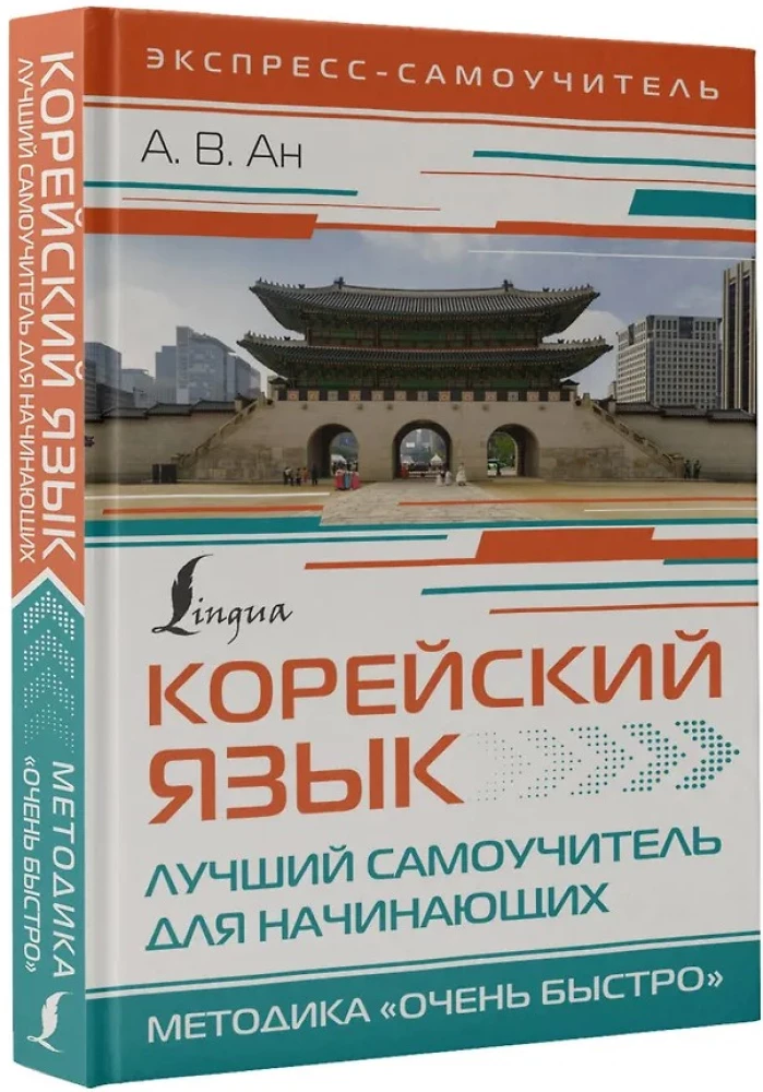 Корейский язык. Лучший самоучитель для начинающих