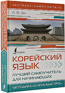 Корейский язык. Лучший самоучитель для начинающих