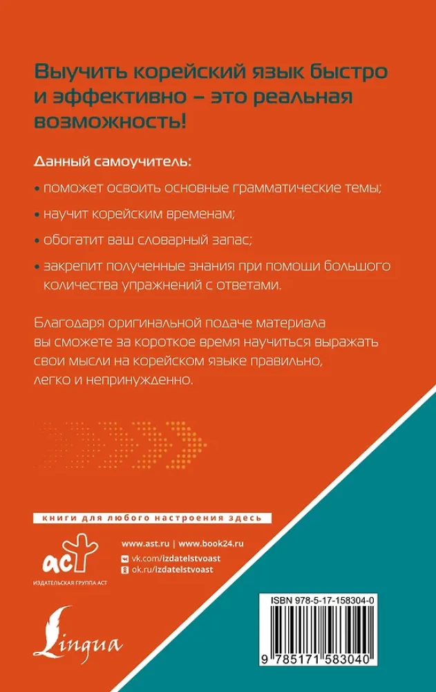 Корейский язык. Лучший самоучитель для начинающих