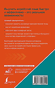 Корейский язык. Лучший самоучитель для начинающих